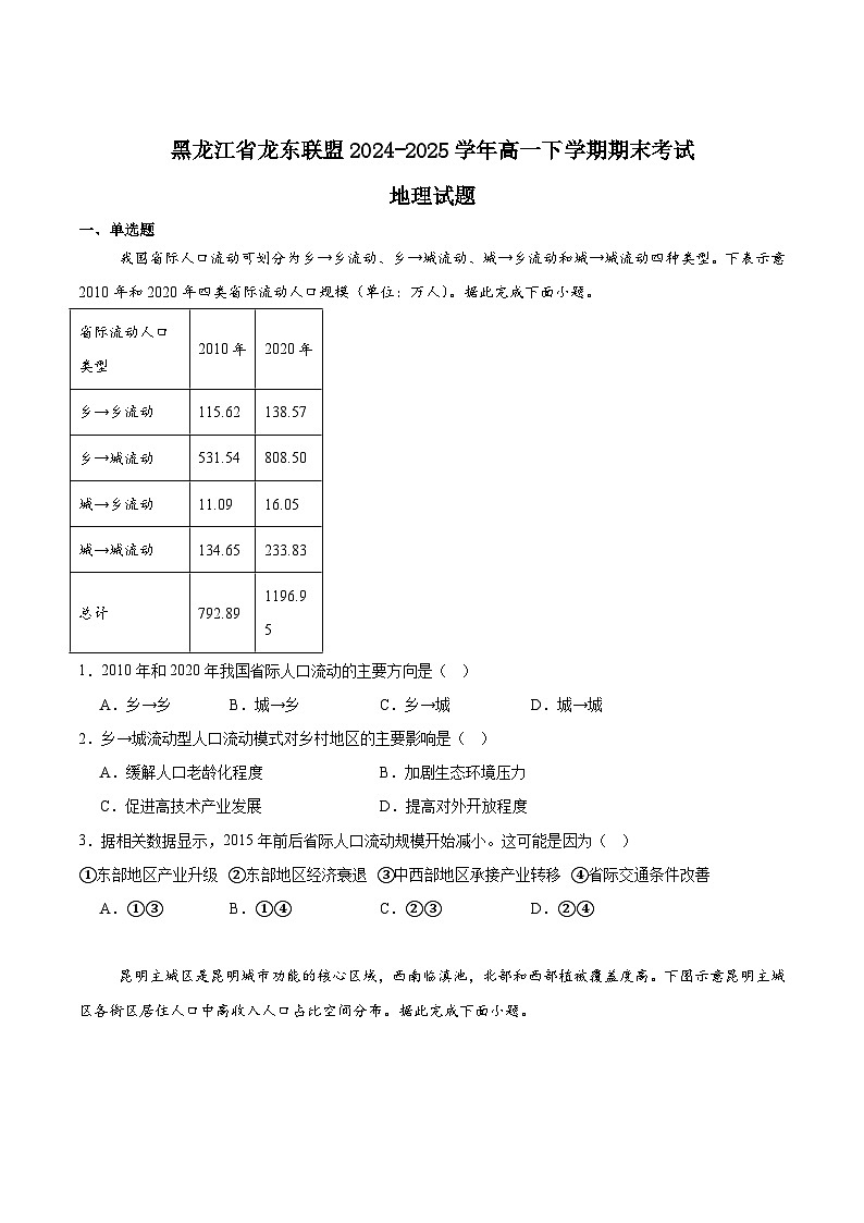 黑龙江省龙东联盟2024-2025学年高一下学期期末考试地理试卷（Word版附答案）第1页