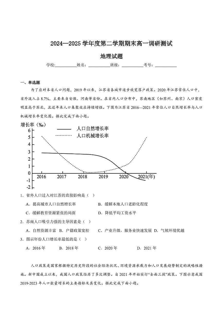 江苏省淮安市2024-2025学年高一下学期期末考试地理试卷（PDF版附答案）第1页