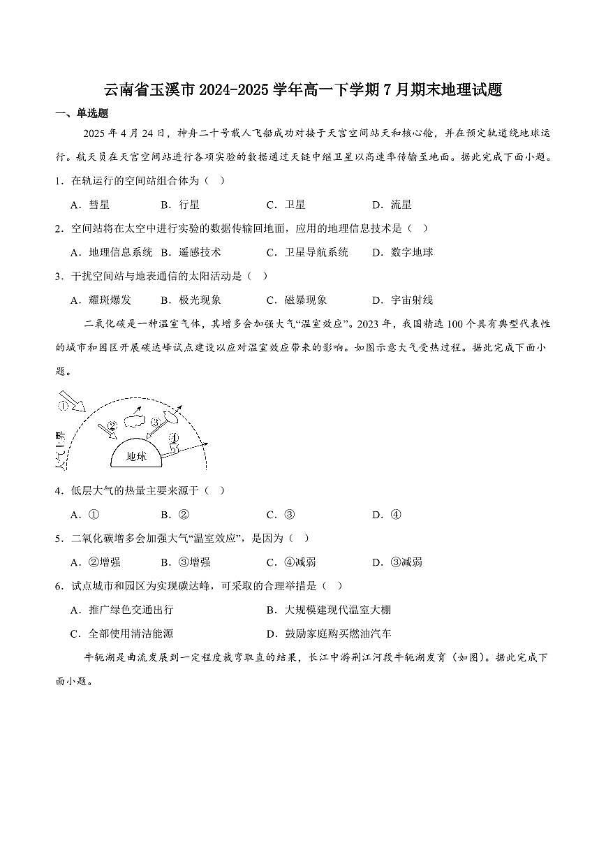 云南省玉溪市2024-2025学年高一下学期期末考试地理试卷（PDF版附答案）第1页