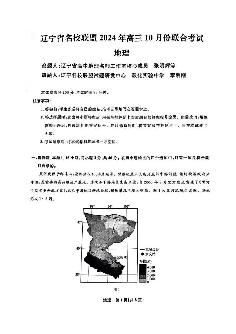 2025届辽宁省名校联盟高三下学期10月联考-地理试卷（含答案）第1页
