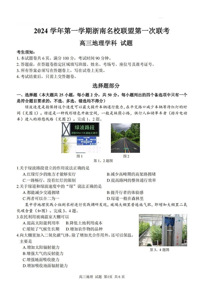 2025届浙南名校联盟高三下学期10月联考-地理试题（含答案）第1页