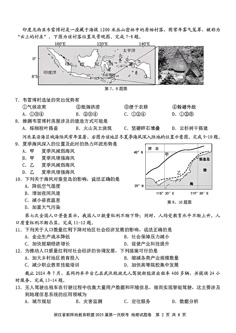 2025届浙江省新阵地教育联盟高三下学期10月第一次联考-地理试题（含答案）第2页