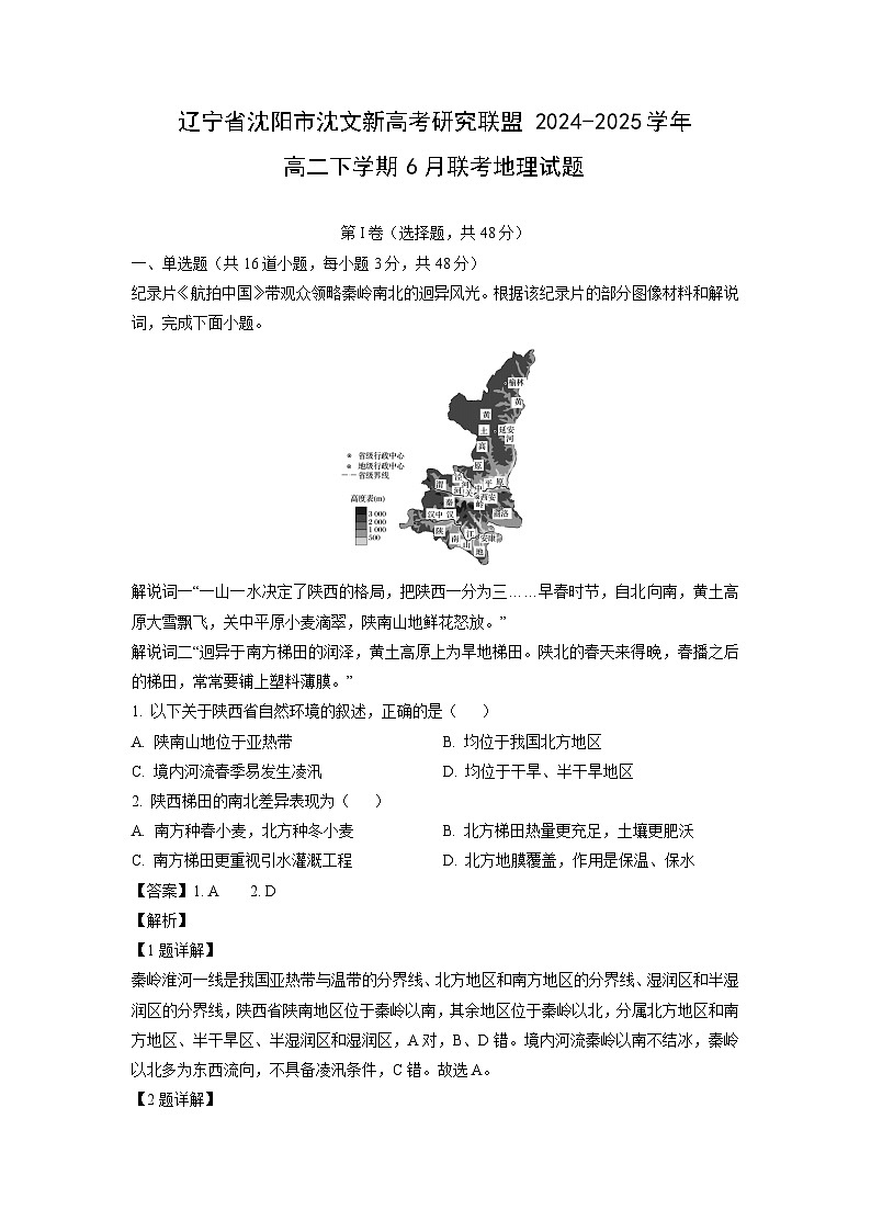 辽宁省沈阳市沈文新高考研究联盟2024-2025学年高二下学期6月联考地理试题（解析版）第1页