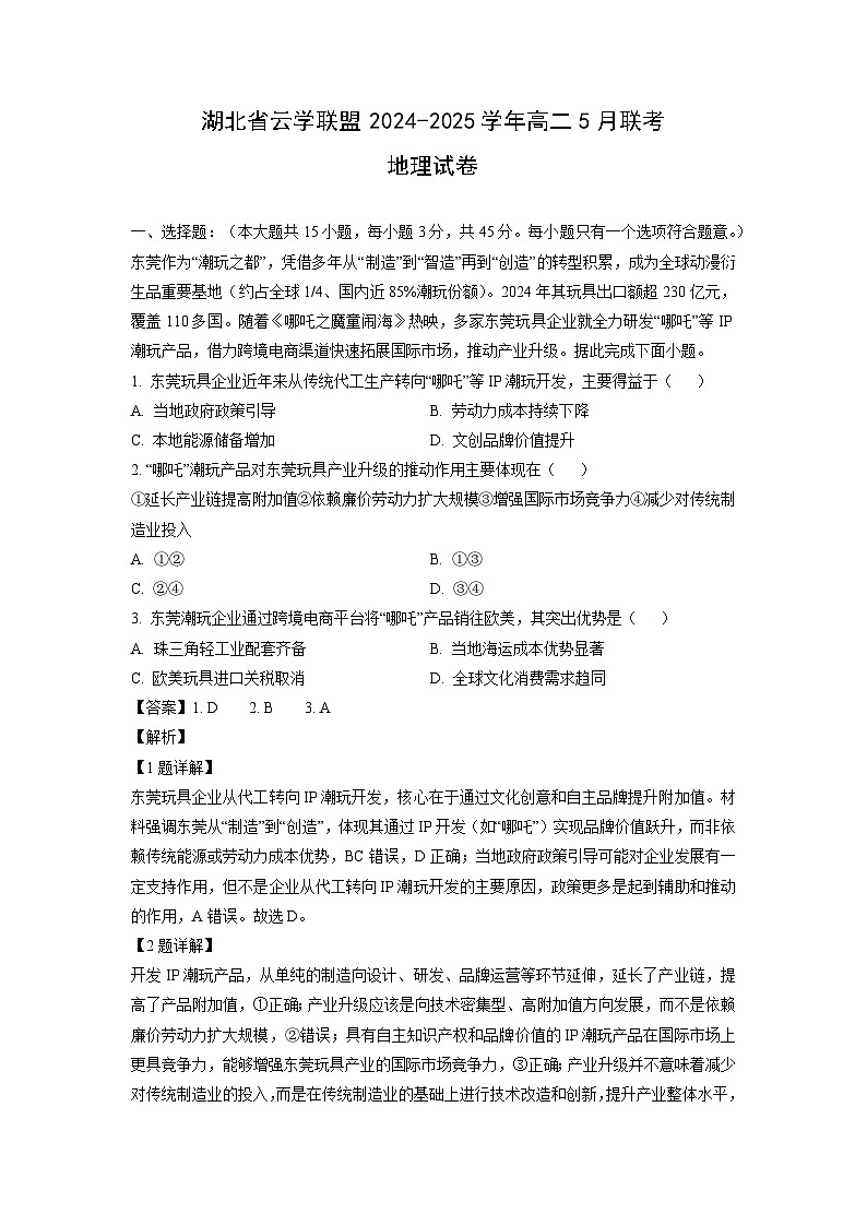 湖北省云学联盟2024-2025学年高二下5月联考地理试题（解析版）第1页