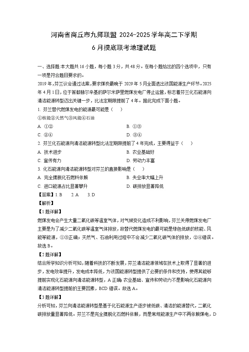 河南省商丘市九师联盟2024-2025学年高二下学期6月摸底联考地理试题（解析版）第1页