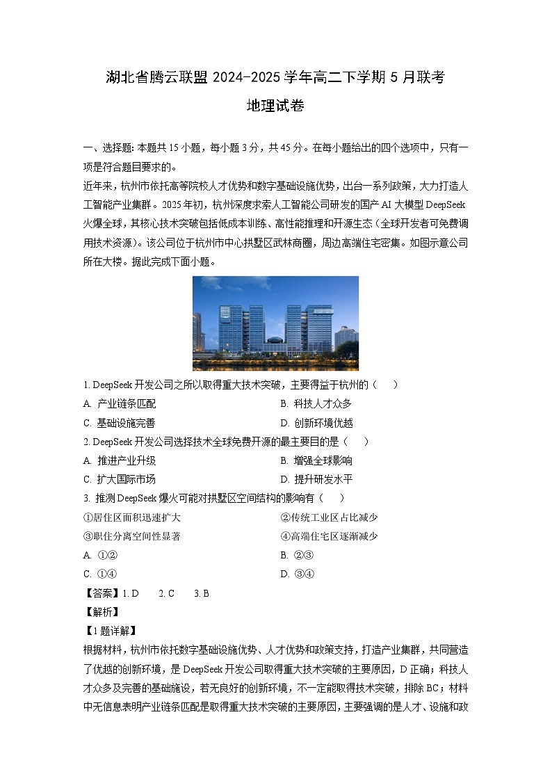 湖北省腾云联盟2024-2025学年高二下学期5月联考地理试题（解析版）第1页