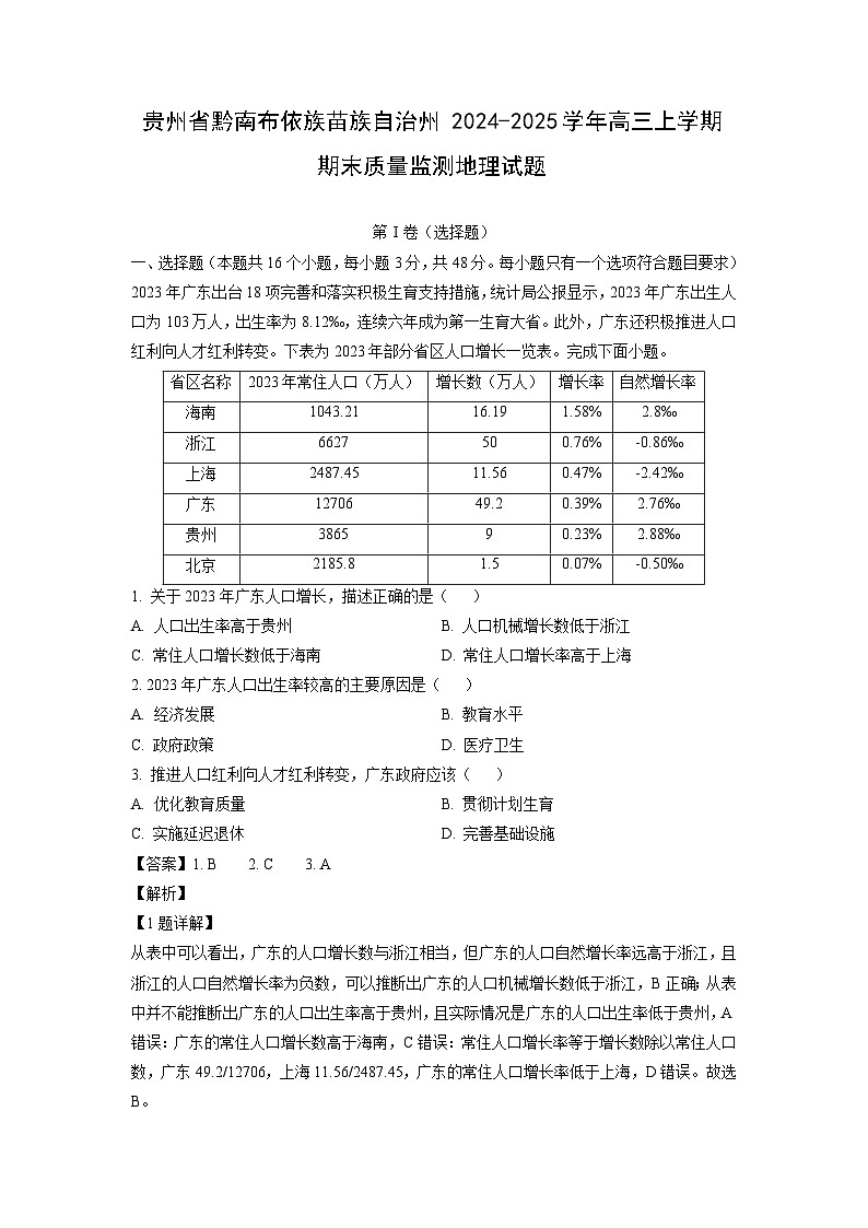 贵州省黔南布依族苗族自治州2024-2025学年高三上学期期末质量监测地理试题（解析版）第1页