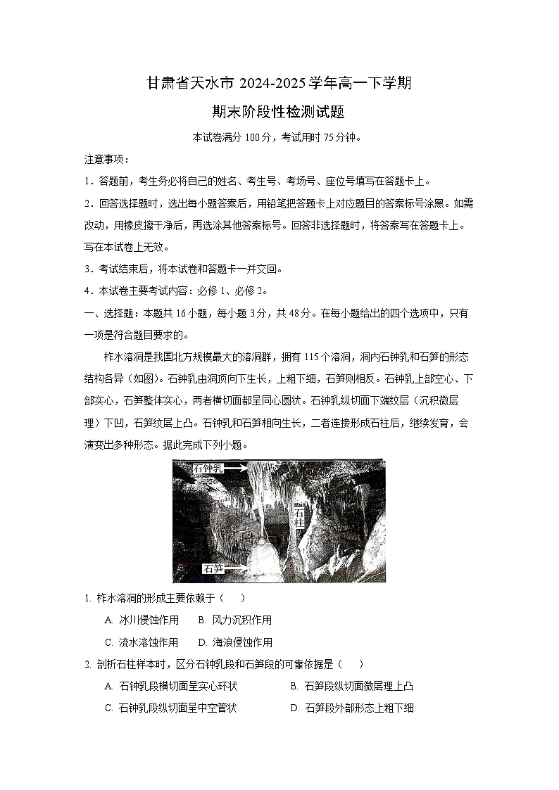 甘肃省天水市2024-2025学年高一下学期期末阶段性检测地理试题（解析版）第1页