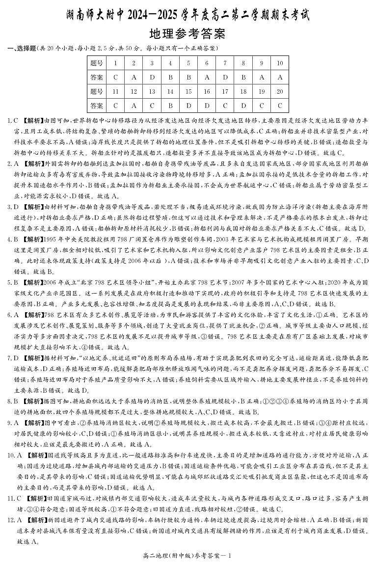 地理答案-湖南师大附中2024-2025高二下期末第1页