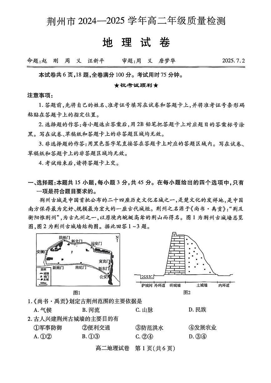 湖北省荆州市2024-2025学年高二下学期7月期末质量检测地理试题（含答案）第1页