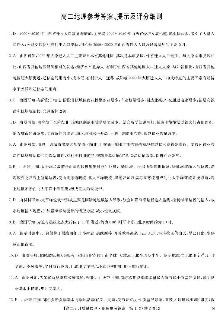 地理答案-7月质量检测（N）第1页