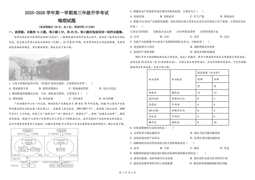 山西省山西现代双语学校等2025-2026学年高三上学期开学联考地理试卷第1页