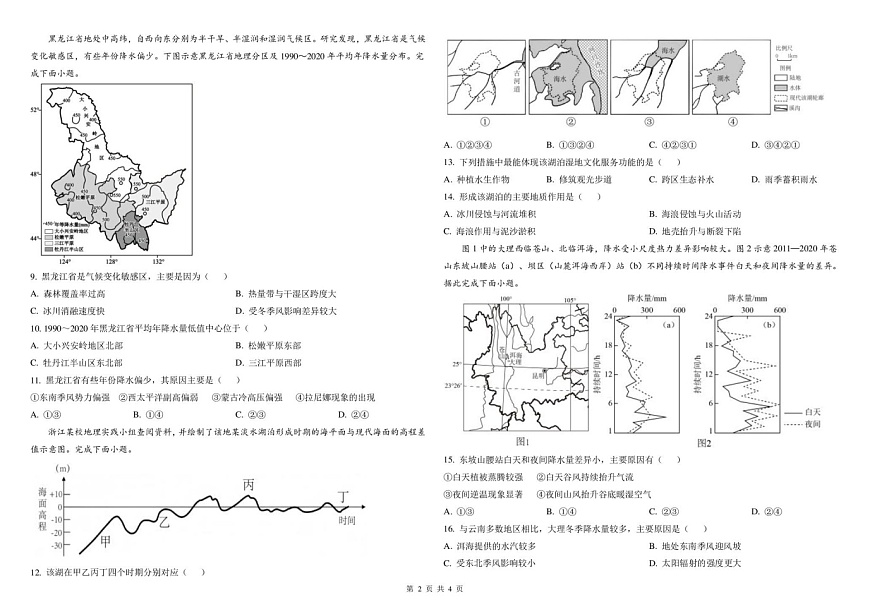 山西省山西现代双语学校等2025-2026学年高三上学期开学联考地理试卷第2页