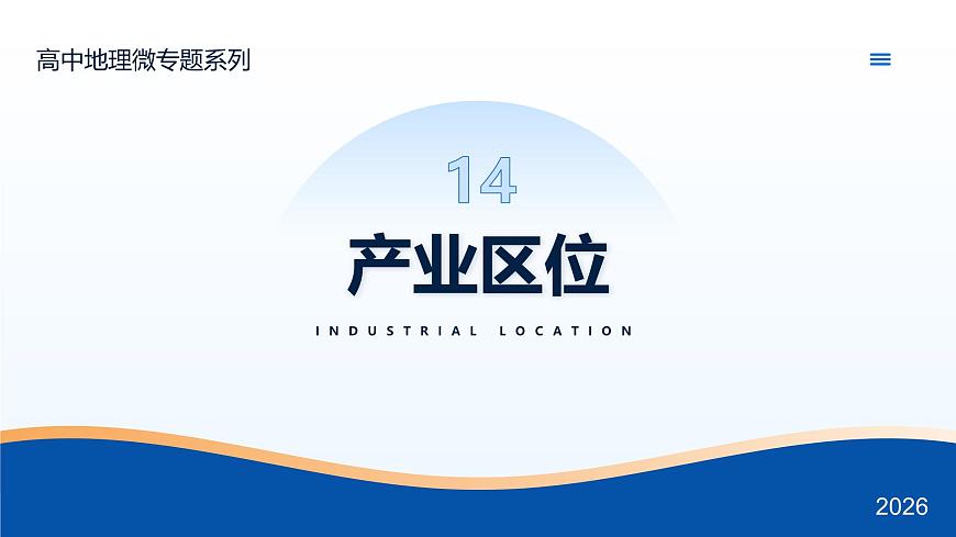 微专题14 产业区位 - 2026届高考地理二轮复习微专题课件（全国通用）第1页