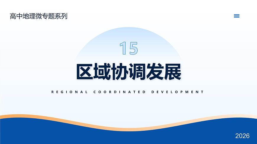 微专题15 区域协调发展 - 2026届高考地理二轮复习微专题课件（全国通用）第1页