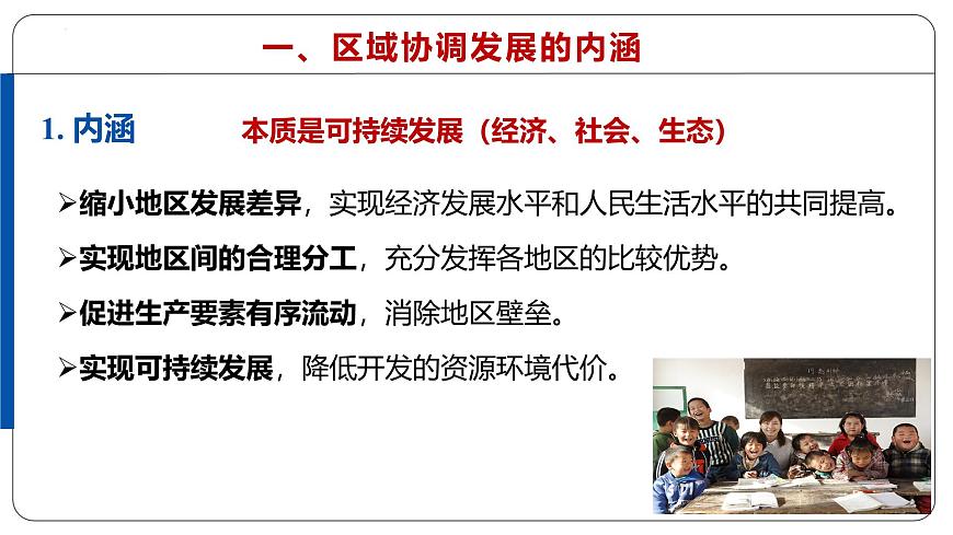 微专题15 区域协调发展 - 2026届高考地理二轮复习微专题课件（全国通用）第3页