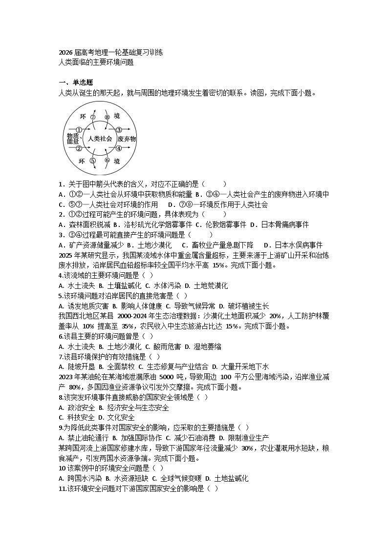 2026届高考地理一轮基础复习训练51人类面临的主要环境问题第1页