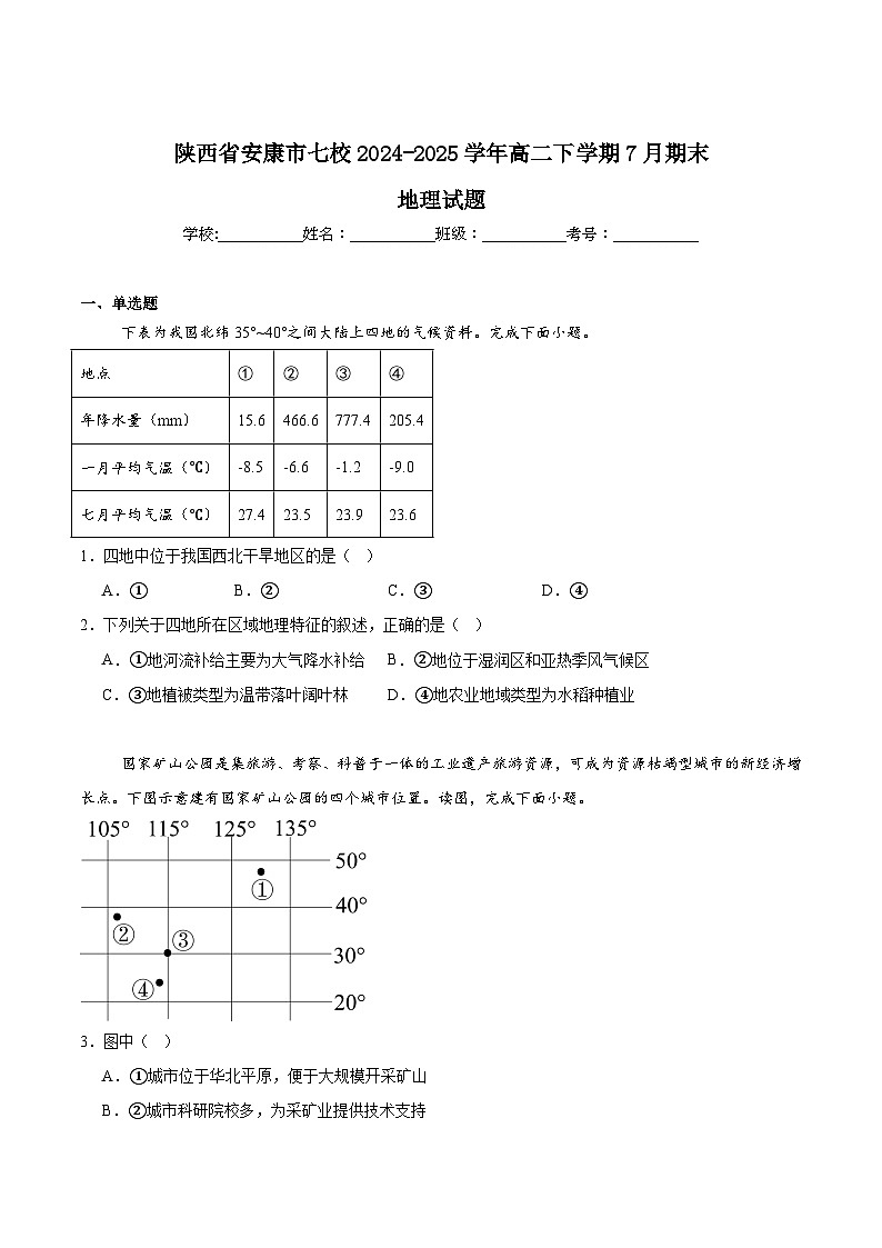 陕西省安康市七校2024-2025学年高二下学期7月期末联考地理试题（Word版附答案）第1页