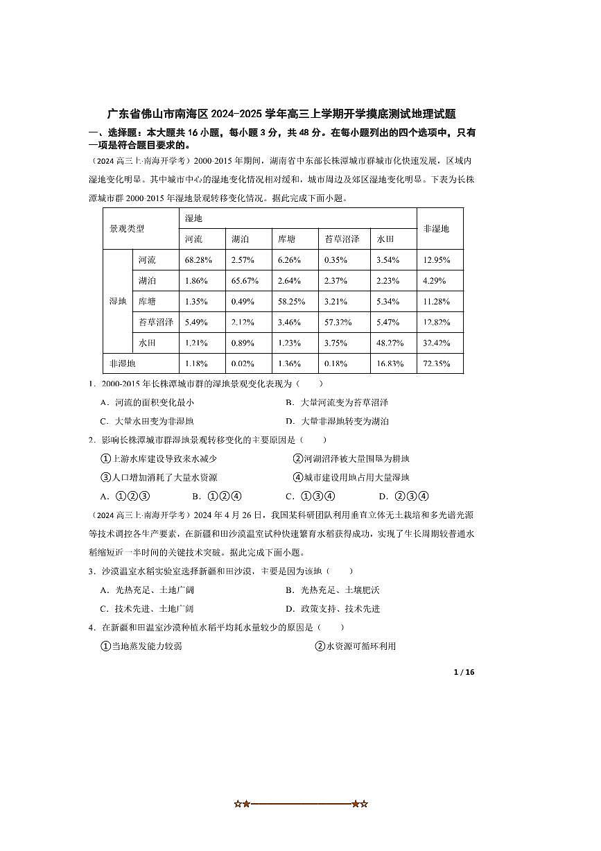 2024～2025学年广东省佛山市南海区高三上开学摸底测试地理试卷第1页
