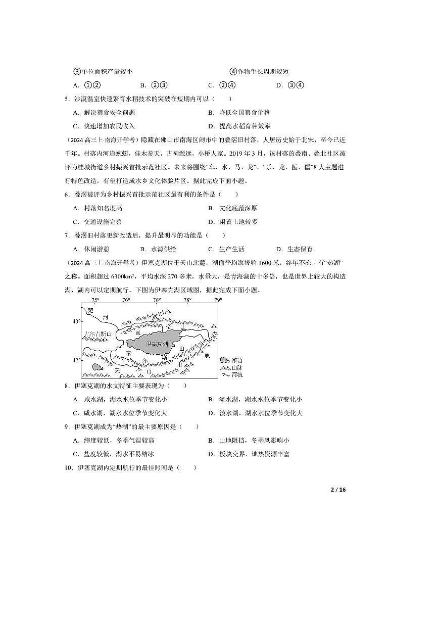2024～2025学年广东省佛山市南海区高三上开学摸底测试地理试卷第2页