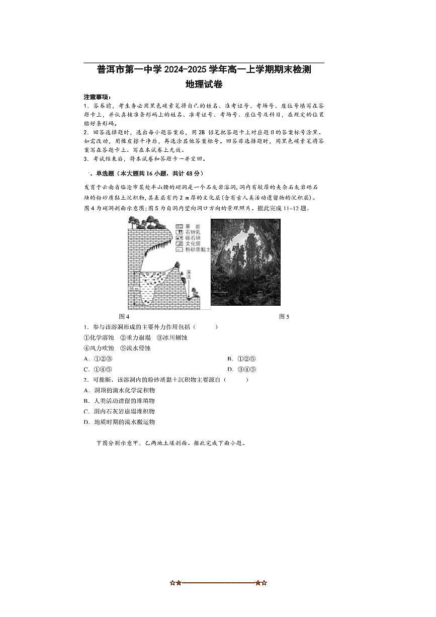 2024～2025学年云南省普洱市第一中学高一上期末检测地理试卷(解析版)第1页