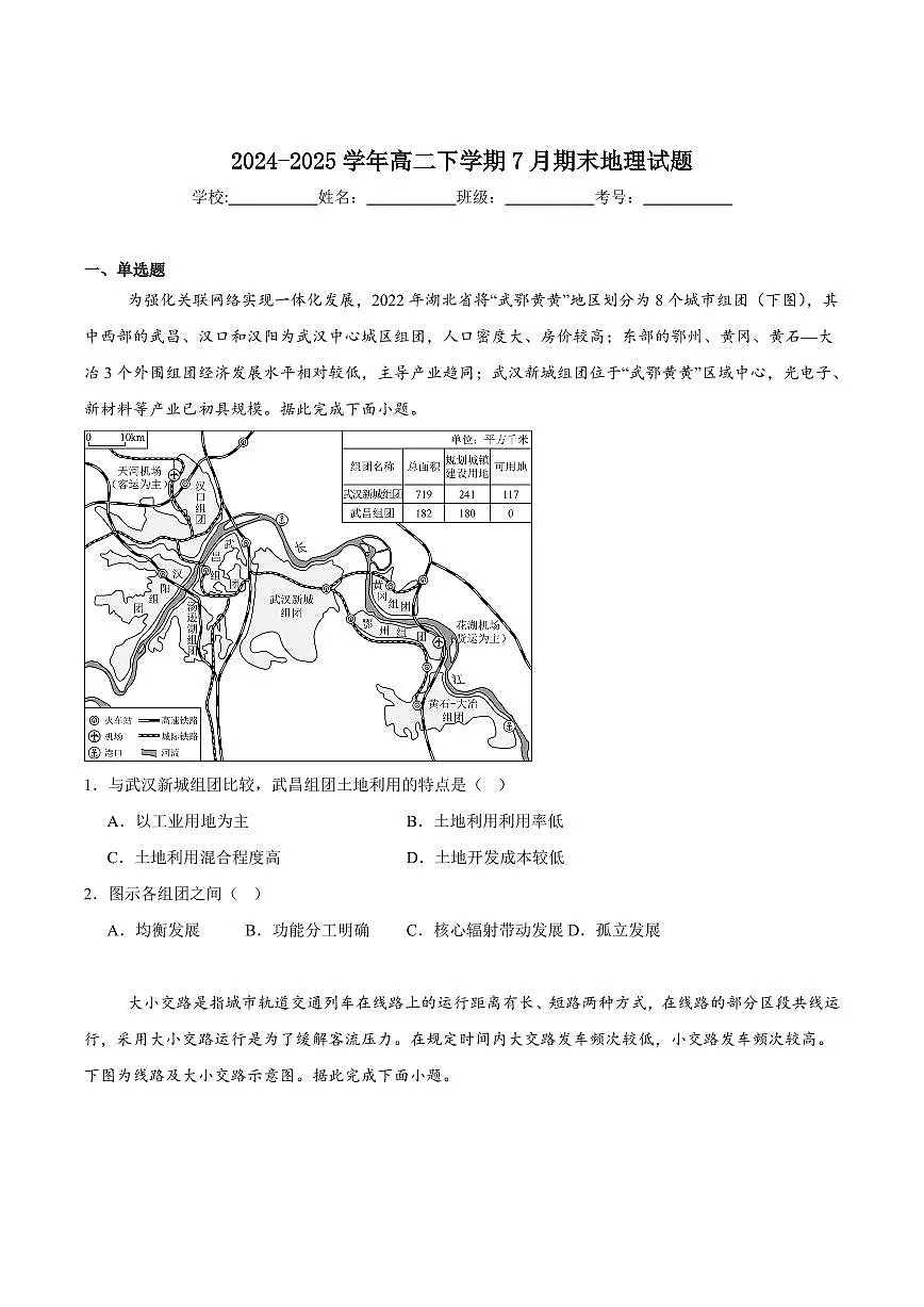 湖南省新高考教研联盟暨长郡十二校2025届新高二下学期7月期末考-地理试题+答案第1页