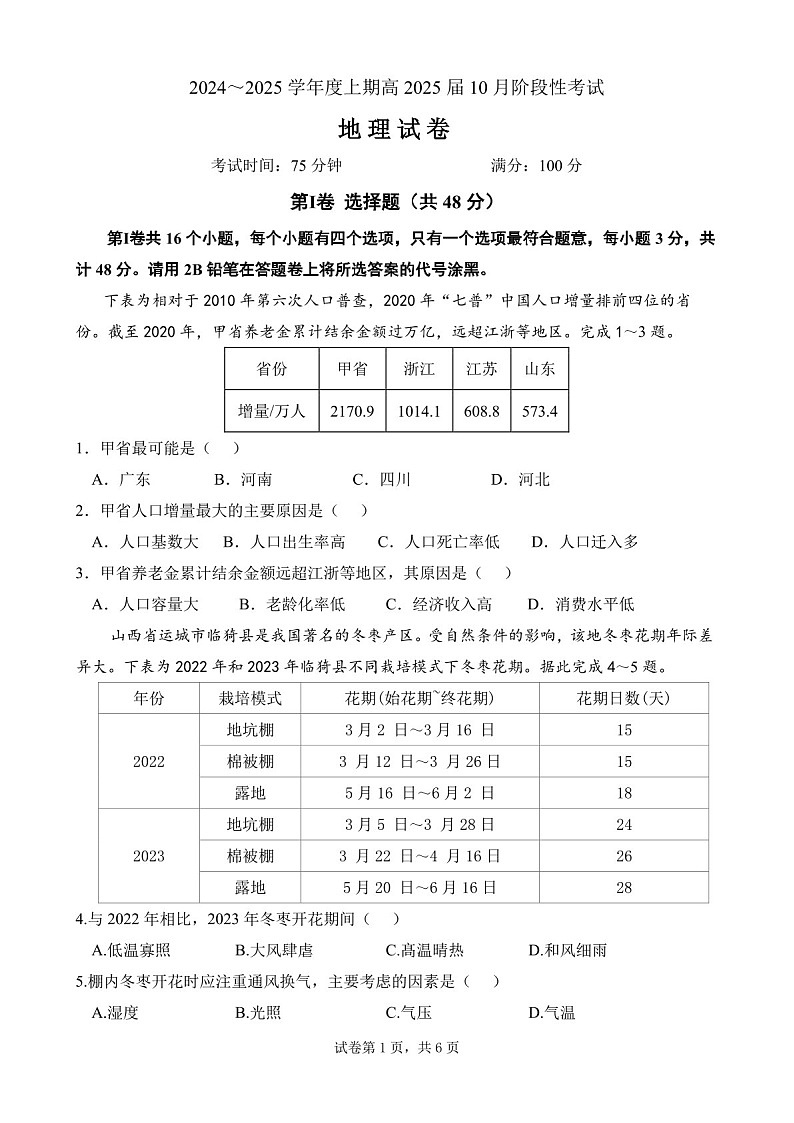 2025届四川省成都七中高三下学期10月月考-地理试题（含答案）第1页