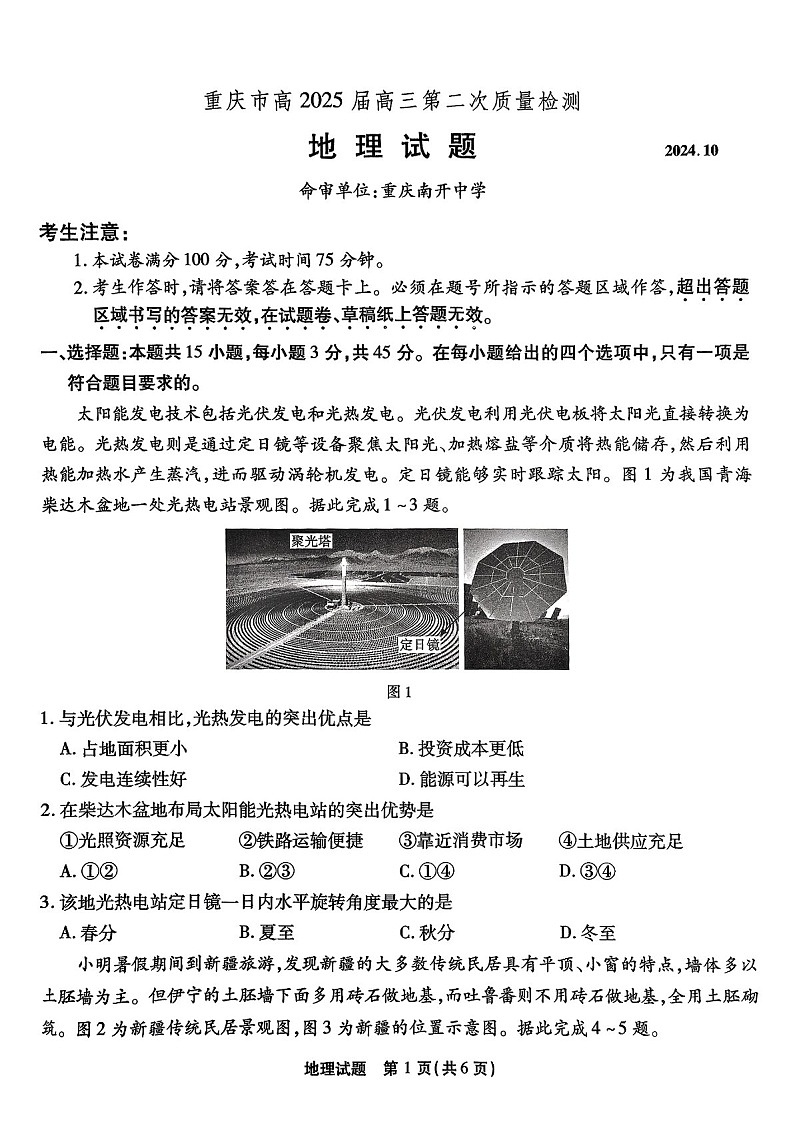 2025届重庆市南开中学高三下学期第二次质量检测-地理试题（含答案）第1页