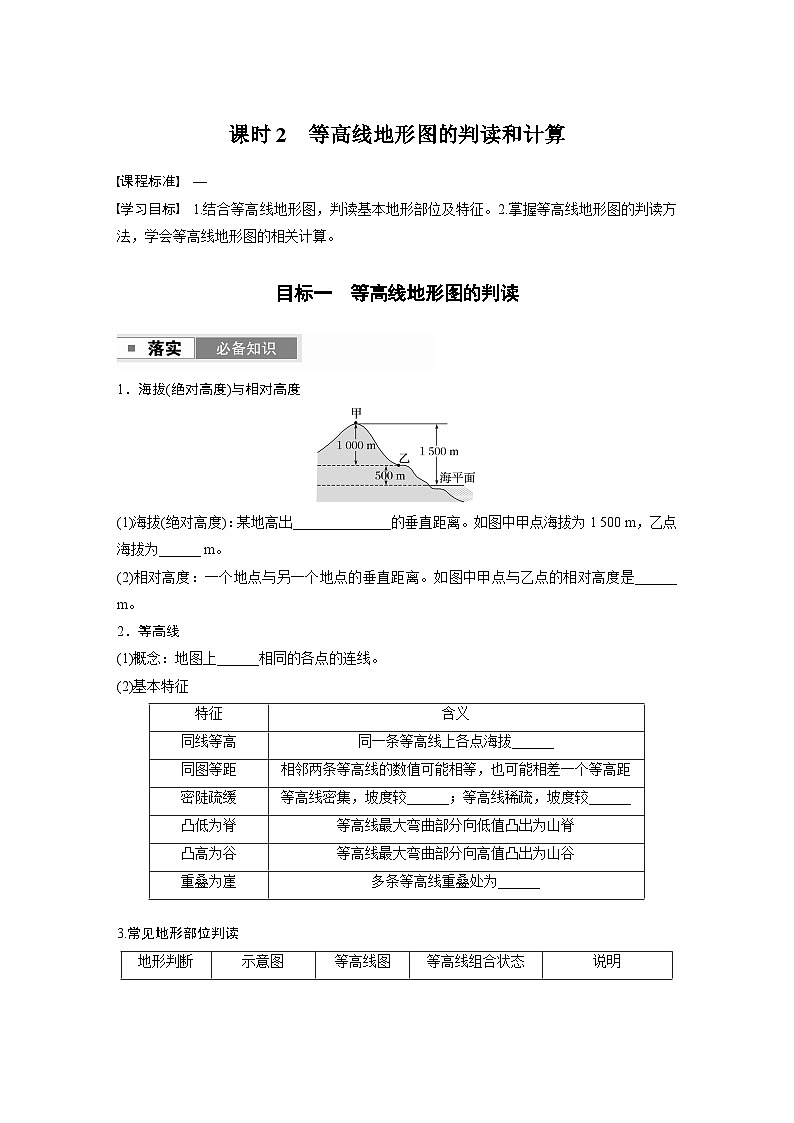 第一部分　第一章　课时2　等高线地形图的判读和计算（学生版）第1页