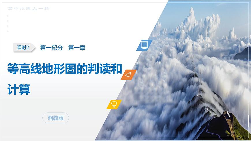 第一部分　第一章　课时2　等高线地形图的判读和计算第1页