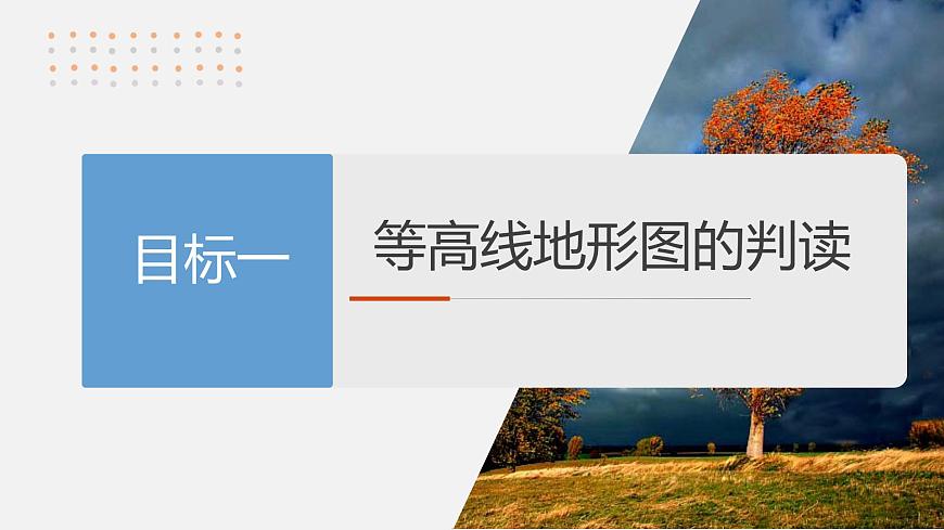 第一部分　第一章　课时2　等高线地形图的判读和计算第4页