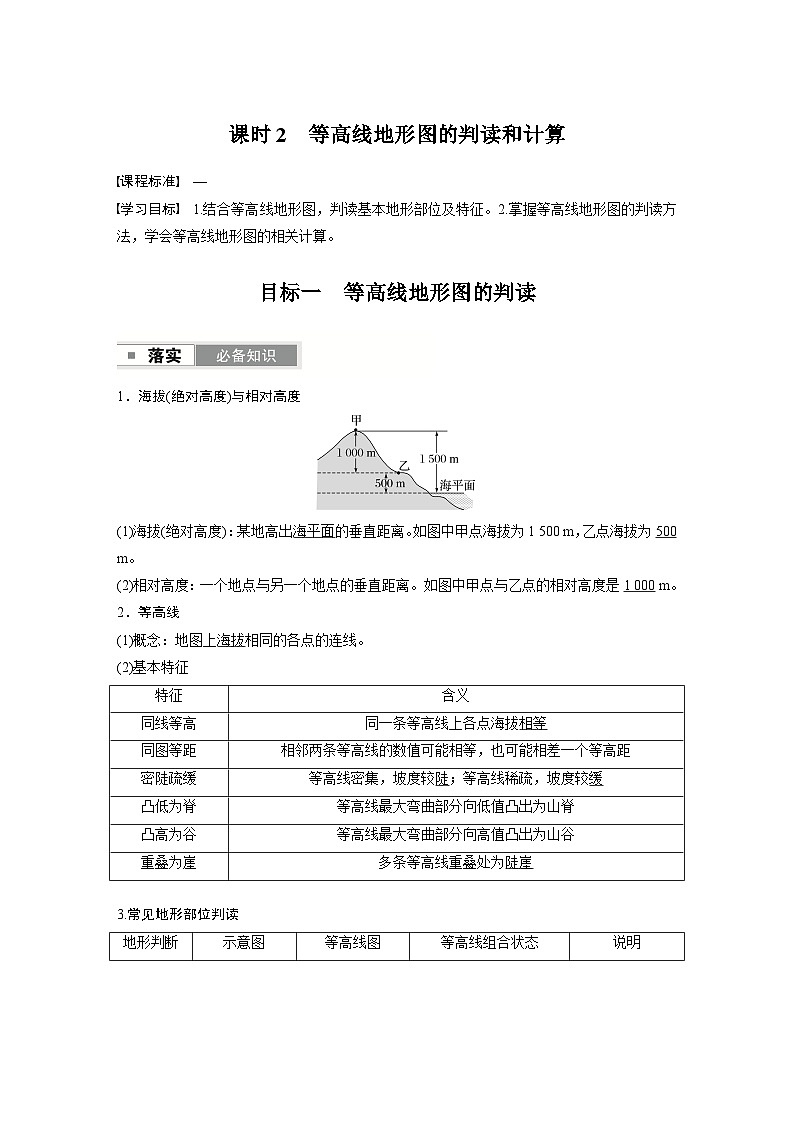 第一部分　第一章　课时2　等高线地形图的判读和计算（教师版）第1页