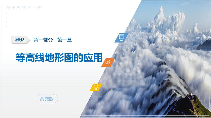 第一部分　第一章　课时3　等高线地形图的应用第1页