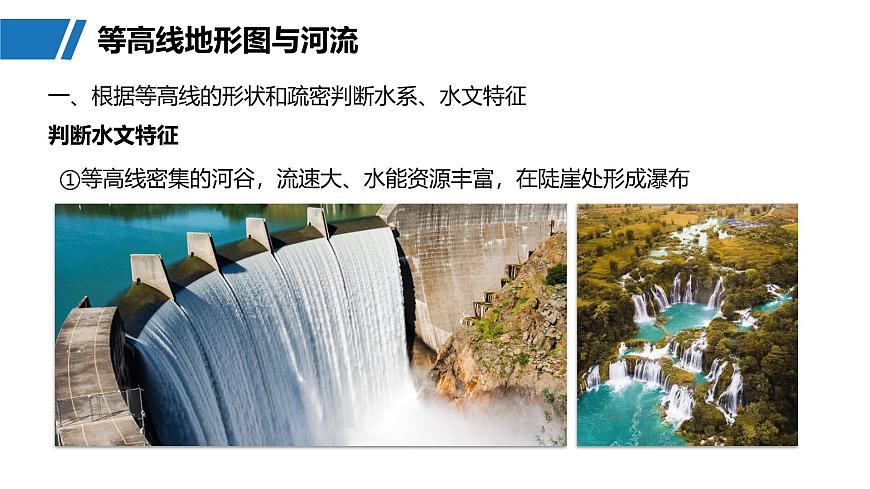 第一部分　第一章　课时3　等高线地形图的应用第7页