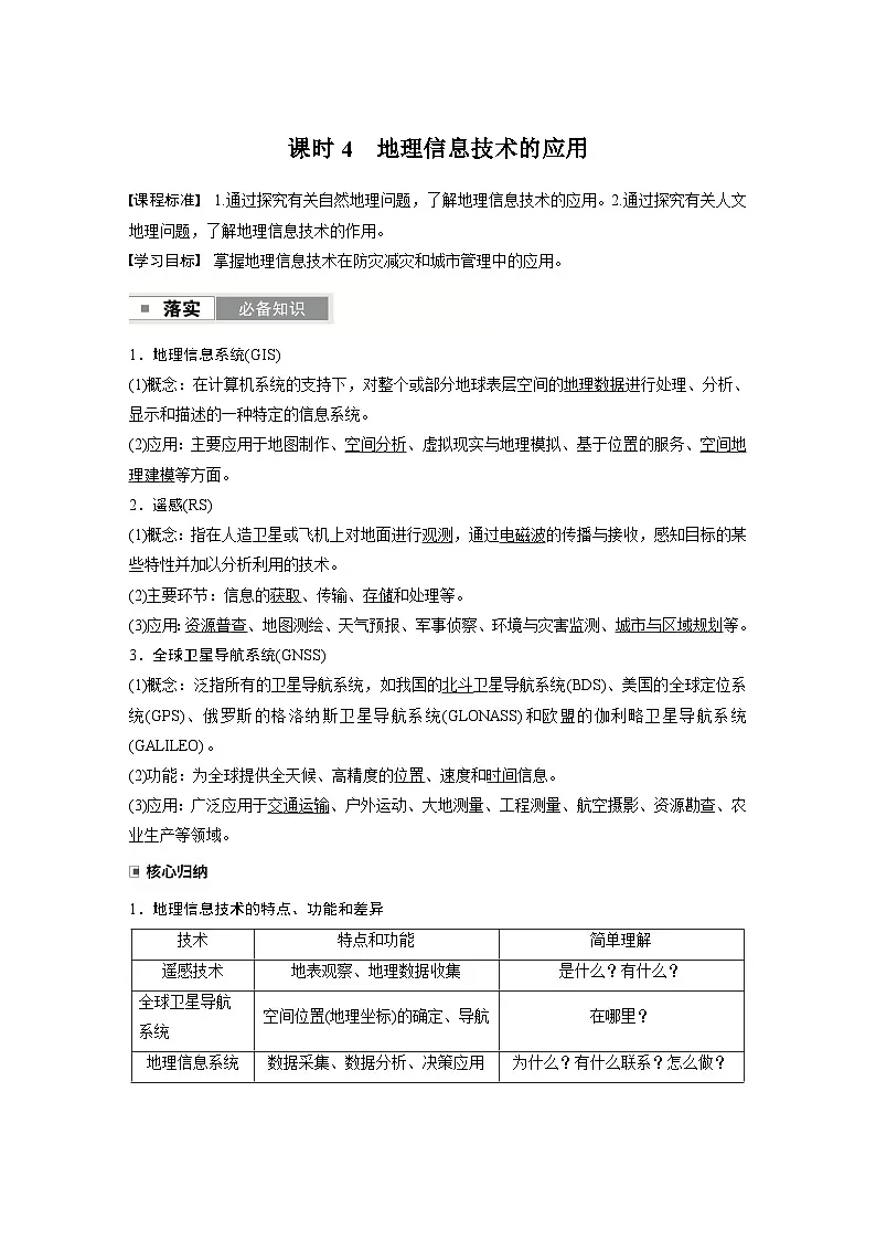 第一部分　第一章　课时4　地理信息技术的应用（教师版）第1页