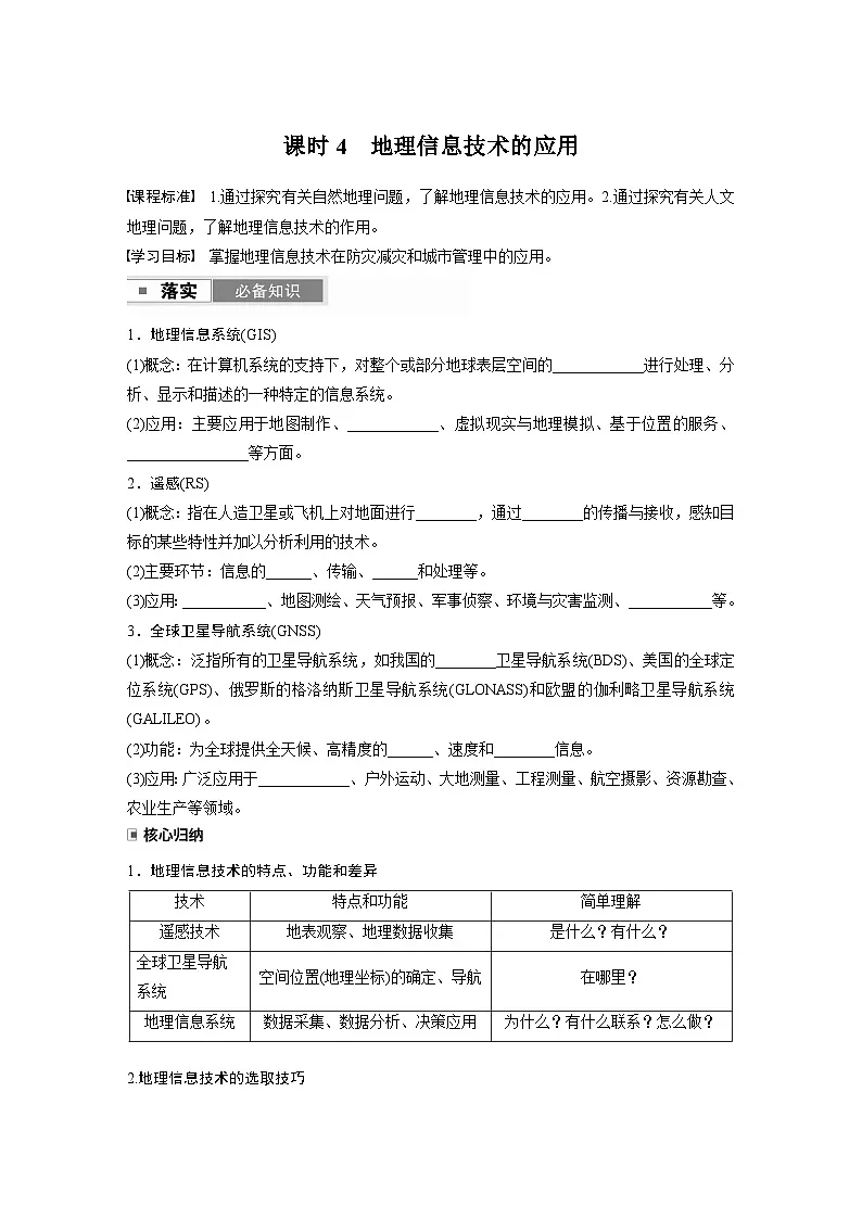 第一部分　第一章　课时4　地理信息技术的应用（学生版）第1页