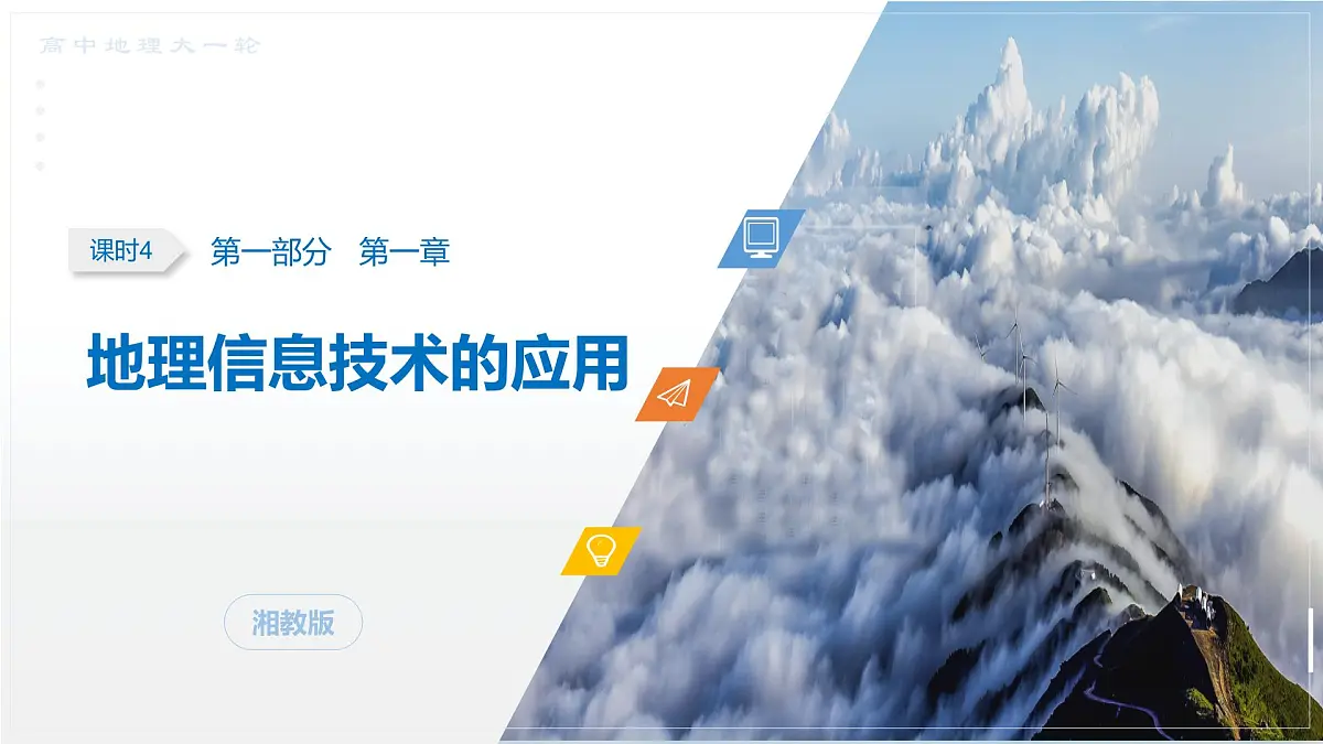 第一部分　第一章　课时4　地理信息技术的应用第1页