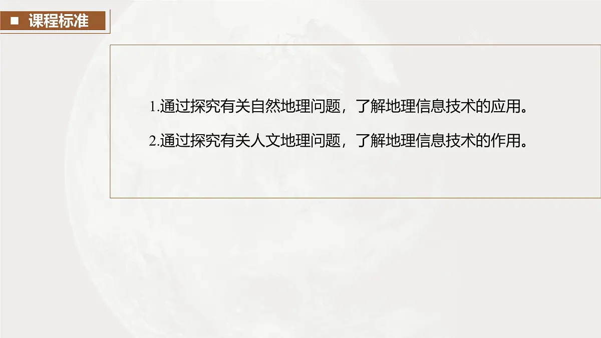 第一部分　第一章　课时4　地理信息技术的应用第2页