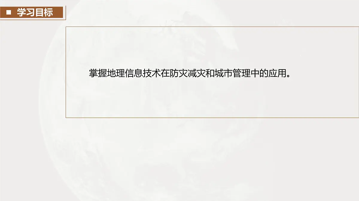 第一部分　第一章　课时4　地理信息技术的应用第3页
