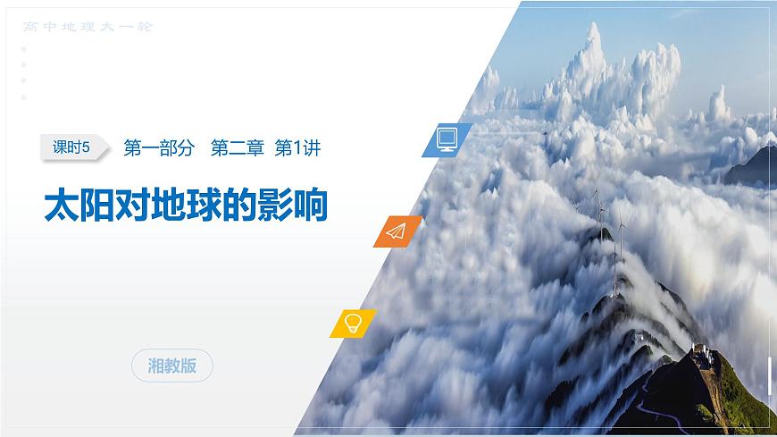 第一部分　第二章　第1讲　课时5　太阳对地球的影响第4页