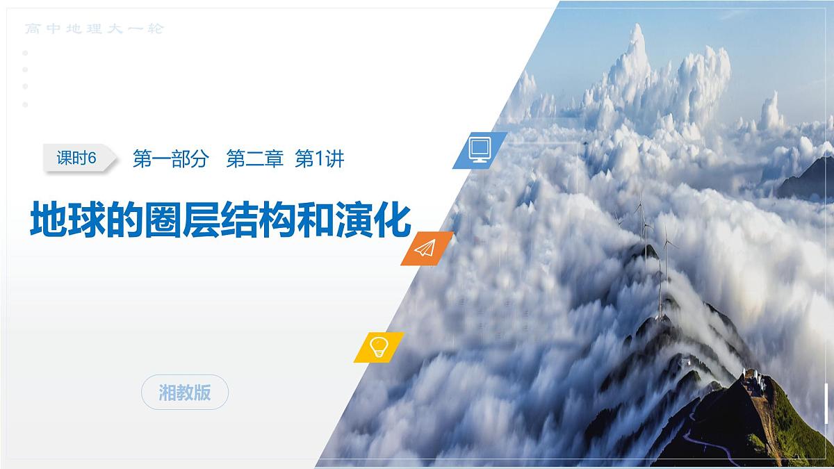 第一部分　第二章　第1讲　课时6　地球圈层结构与演化第1页