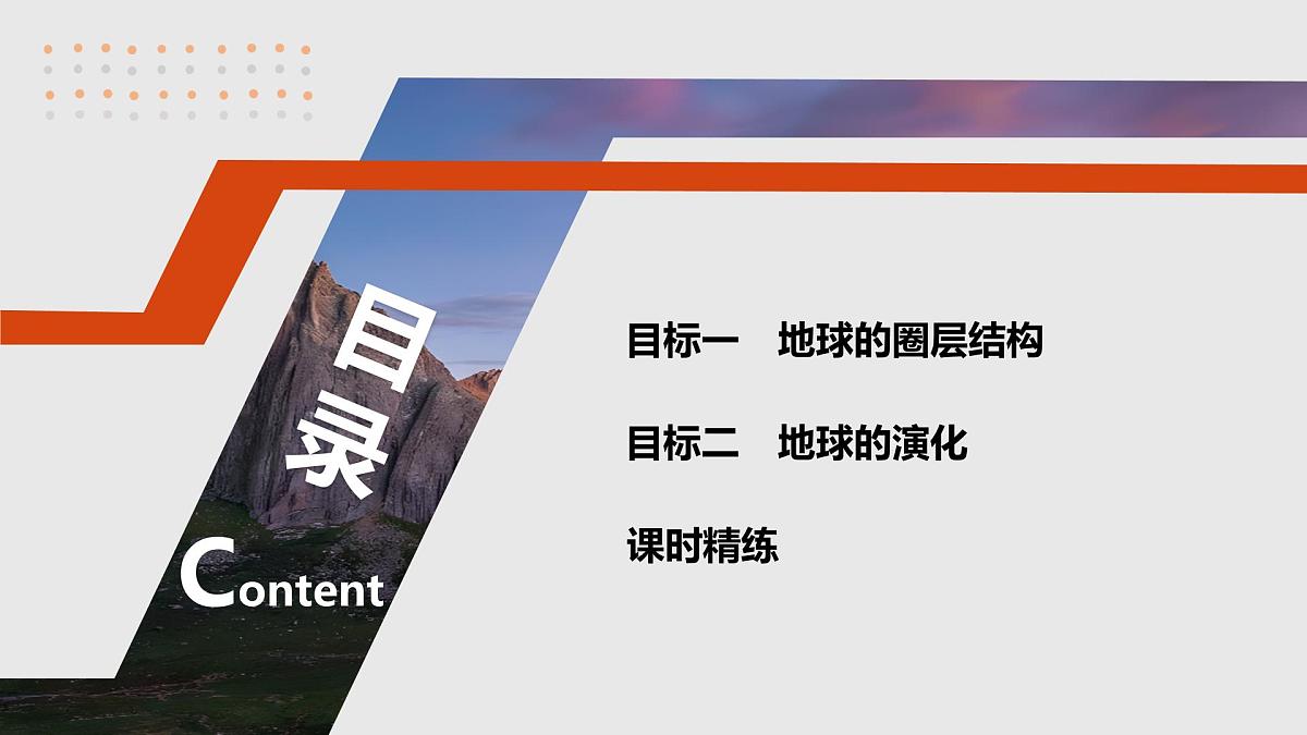 第一部分　第二章　第1讲　课时6　地球圈层结构与演化第4页