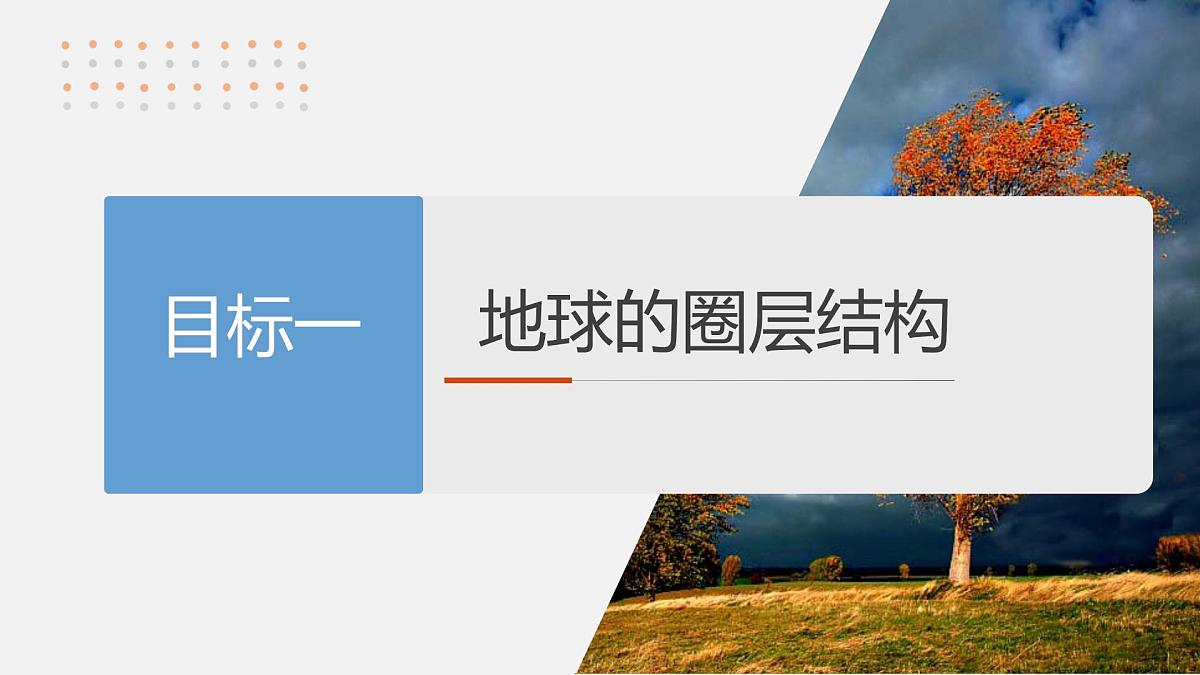 第一部分　第二章　第1讲　课时6　地球圈层结构与演化第5页