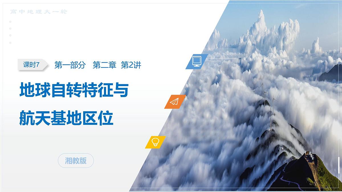第一部分　第二章　第2讲　课时7　地球自转特征与航天基地区位第5页