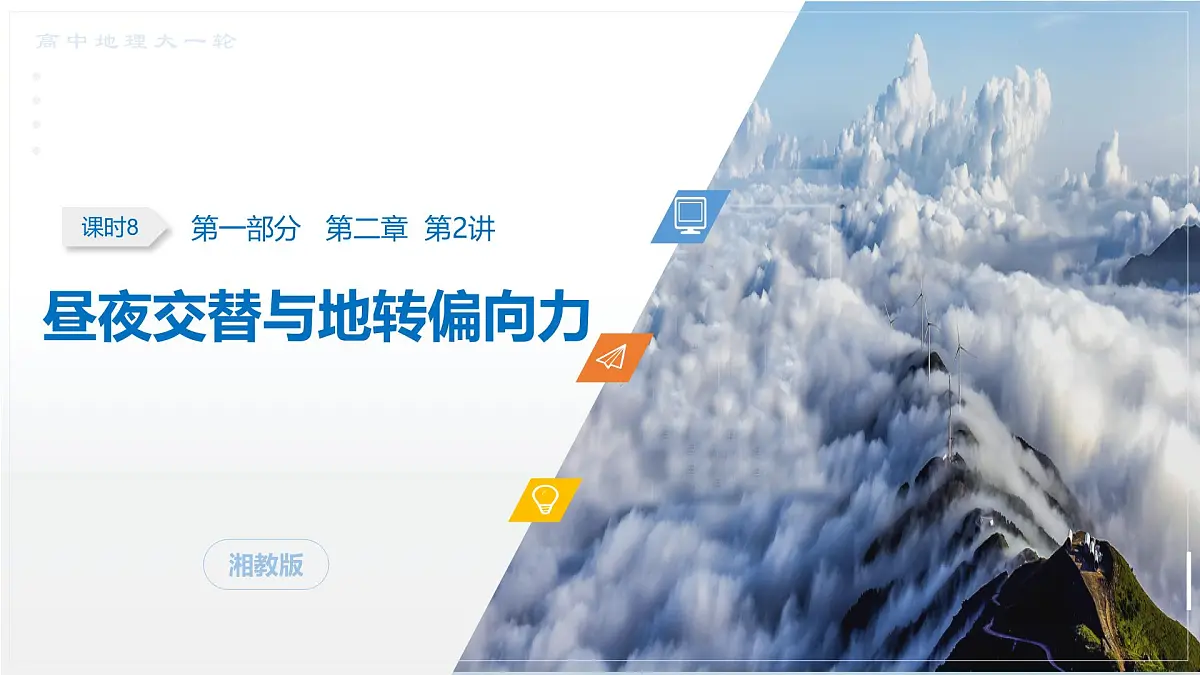 第一部分　第二章　第2讲　课时8　昼夜交替与地转偏向力第1页