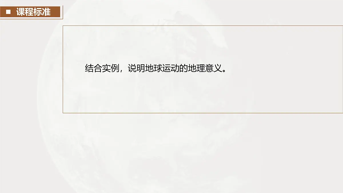 第一部分　第二章　第2讲　课时8　昼夜交替与地转偏向力第2页