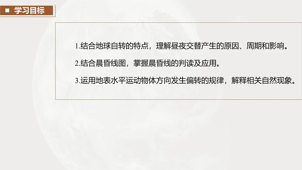第一部分　第二章　第2讲　课时8　昼夜交替与地转偏向力第3页