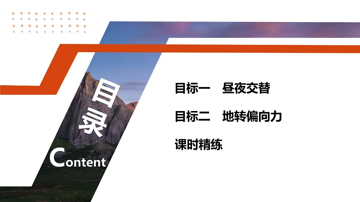 第一部分　第二章　第2讲　课时8　昼夜交替与地转偏向力第4页