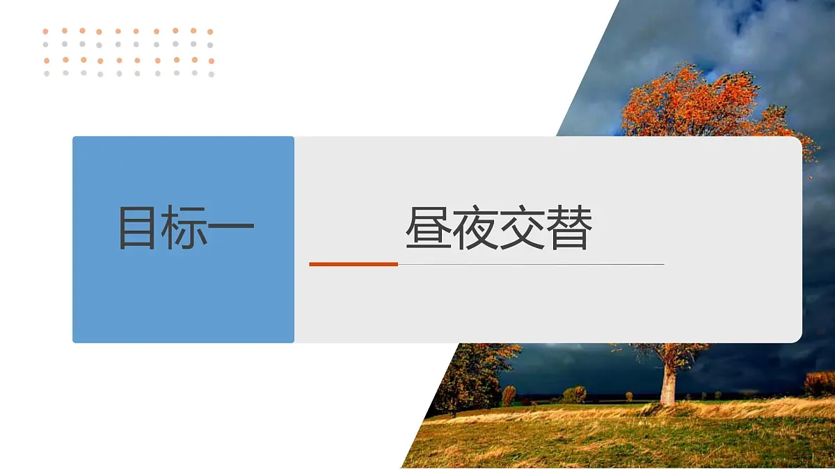 第一部分　第二章　第2讲　课时8　昼夜交替与地转偏向力第5页