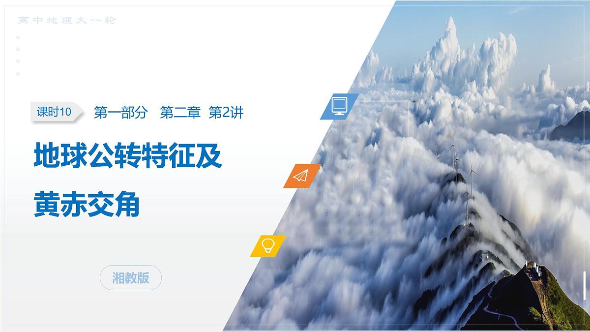 第一部分　第二章　第2讲　课时10　地球公转特征及黄赤交角第1页